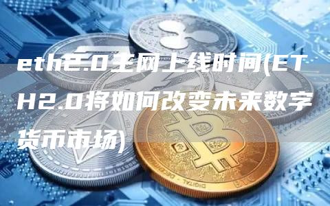 th2.0主网上线时间 - TH2.0将如何改变未来数字货币市场